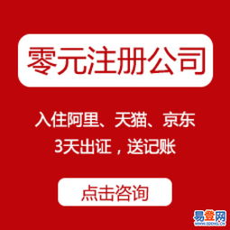 官方免費工商注冊、代理記賬、資質(zhì)代辦——西湖翠苑易登網(wǎng)一站式互聯(lián)網(wǎng)數(shù)據(jù)服務(wù)